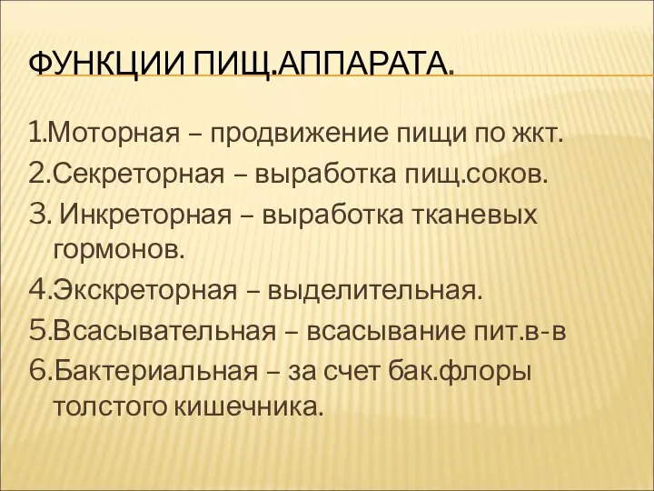 ФУНКЦИИ ПИЩ.АППАРАТА. 1.Моторная – продвижение пищи по жкт. 2.Секреторная – выработка пищ.соков.