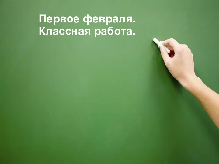 Первое февраля. Классная работа.