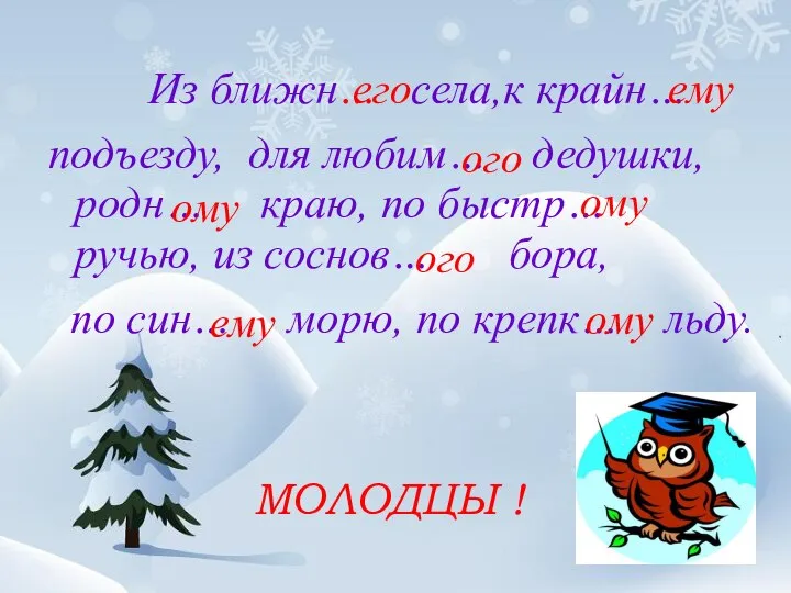 Из ближн… села,к крайн… подъезду, для любим… дедушки, родн… краю, по быстр…