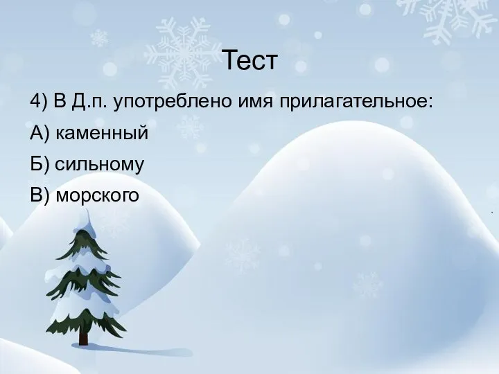 Тест 4) В Д.п. употреблено имя прилагательное: А) каменный Б) сильному В) морского