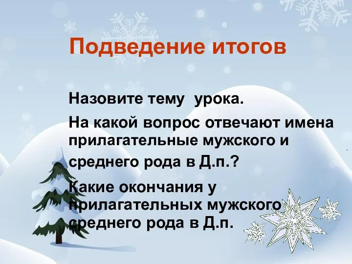 Назовите тему урока. На какой вопрос отвечают имена прилагательные мужского и среднего