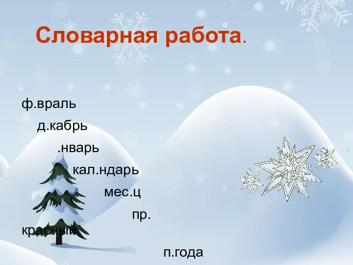 ф.враль д.кабрь .нварь кал.ндарь мес.ц пр.красный п.года Словарная работа.