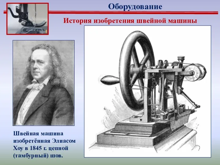 История изобретения швейной машины Швейная машина изобретённая Элиасом Хоу в 1845 г. цепной (тамбурный) шов. Оборудование