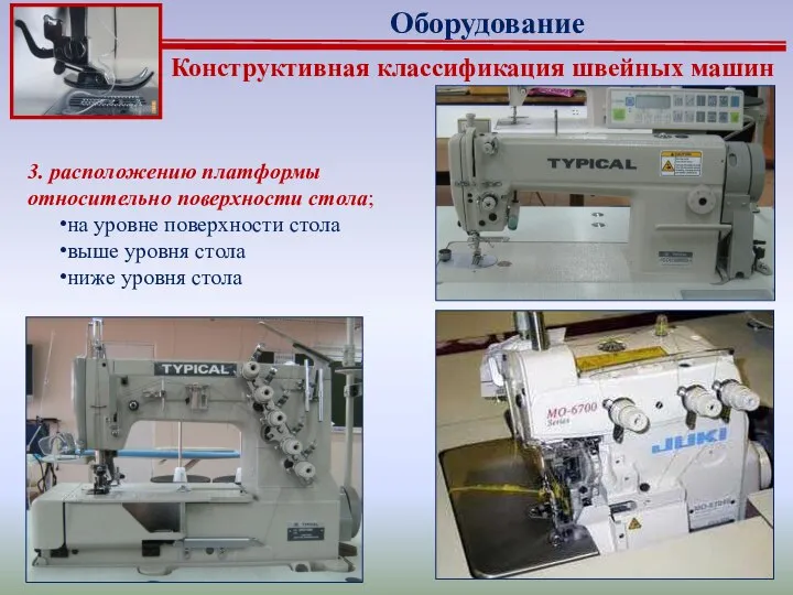 Конструктивная классификация швейных машин 3. расположению платформы относительно поверхности стола; на уровне