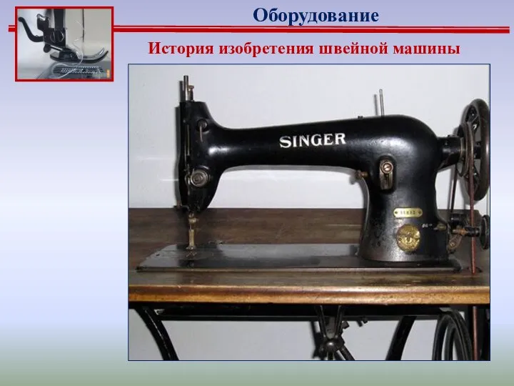 История изобретения швейной машины Оборудование