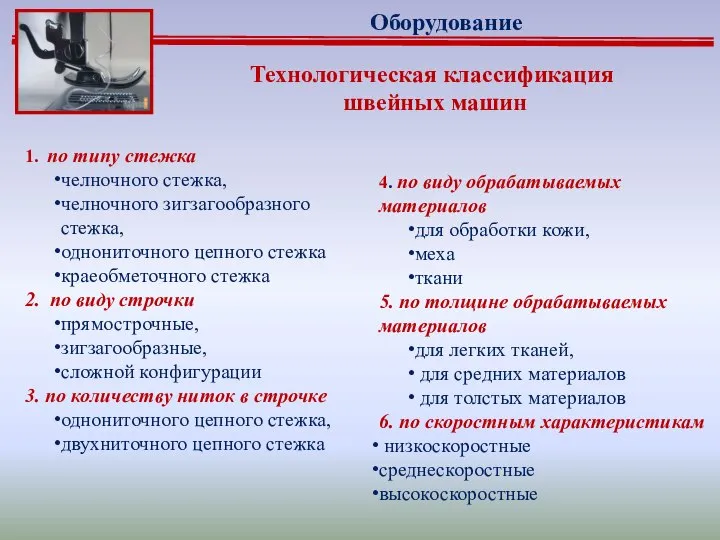 Технологическая классификация швейных машин 4. по виду обрабатываемых материалов для обработки кожи,