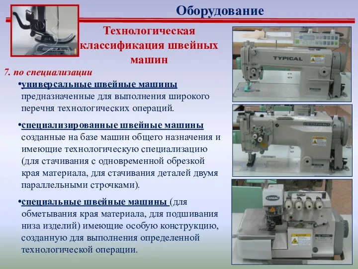 Технологическая классификация швейных машин 7. по специализации универсальные швейные машины предназначенные для