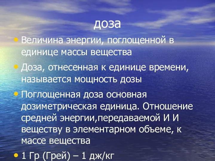 доза Величина энергии, поглощенной в единице массы вещества Доза, отнесенная к единице