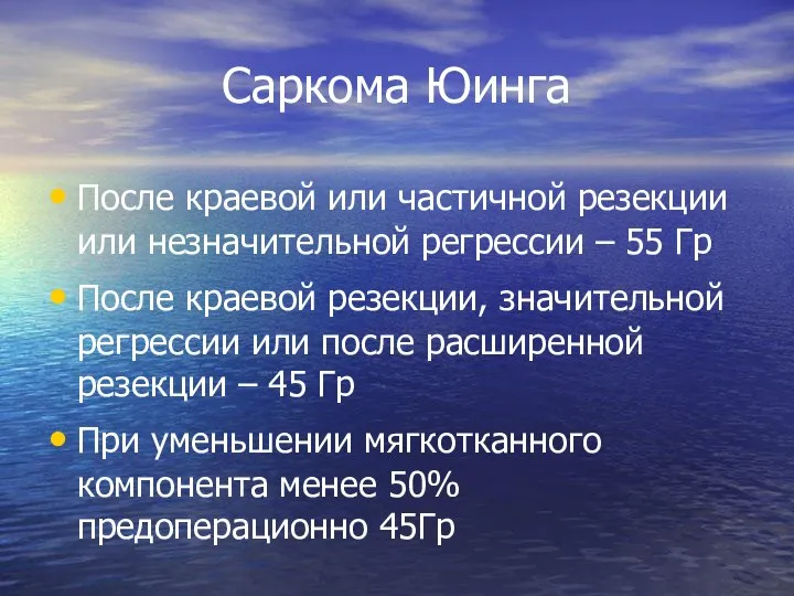 Саркома Юинга После краевой или частичной резекции или незначительной регрессии – 55