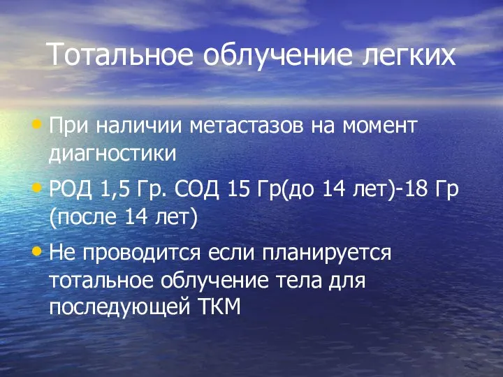 Тотальное облучение легких При наличии метастазов на момент диагностики РОД 1,5 Гр.