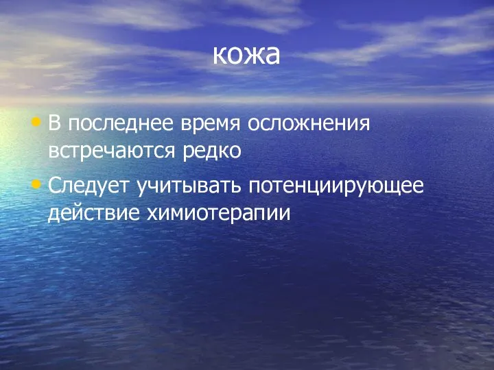 кожа В последнее время осложнения встречаются редко Следует учитывать потенциирующее действие химиотерапии