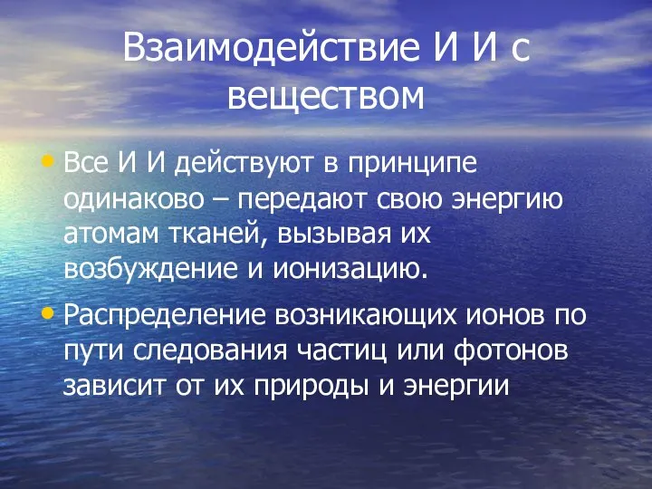 Взаимодействие И И с веществом Все И И действуют в принципе одинаково