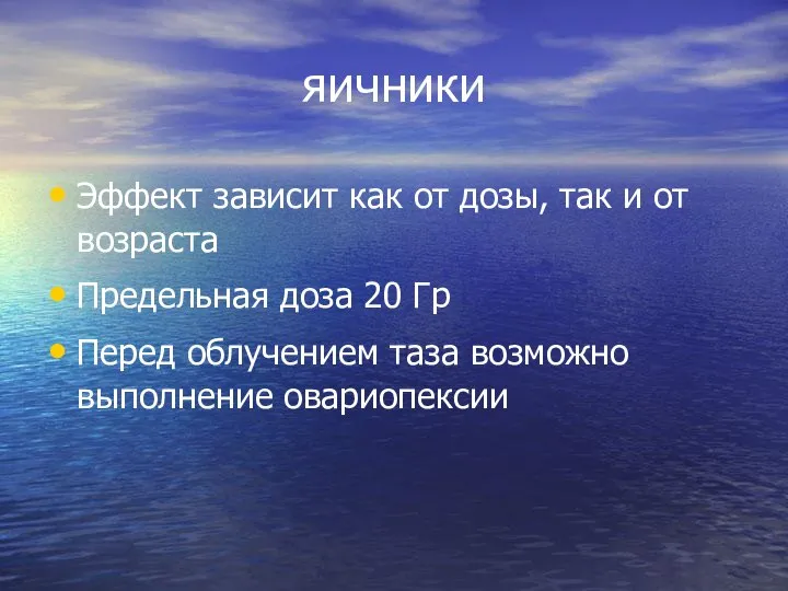 яичники Эффект зависит как от дозы, так и от возраста Предельная доза