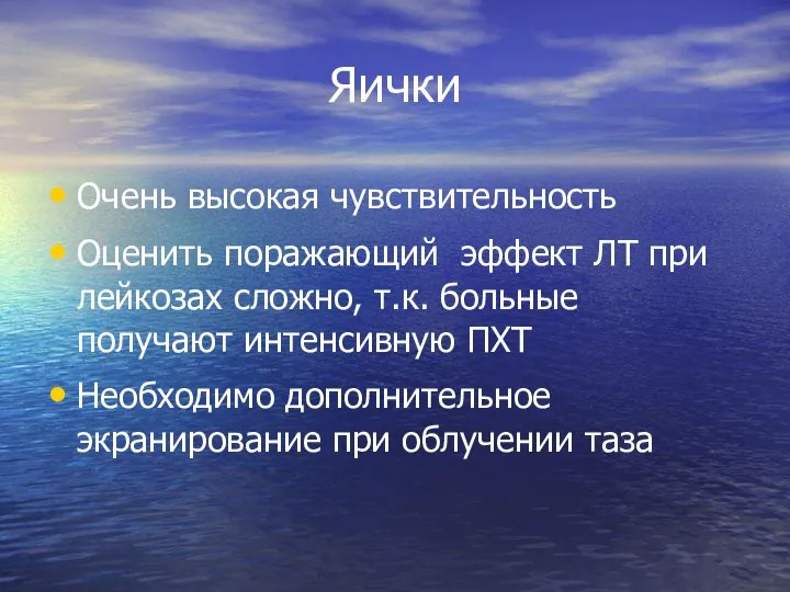 Яички Очень высокая чувствительность Оценить поражающий эффект ЛТ при лейкозах сложно, т.к.