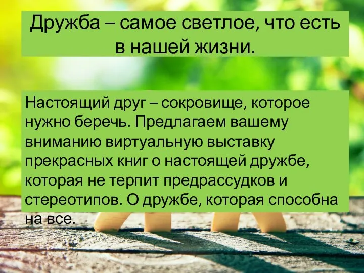 Дружба – самое светлое, что есть в нашей жизни. Настоящий друг –