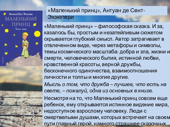 «Маленький принц» – философская сказка. И за, казалось бы, простым и незатейливым