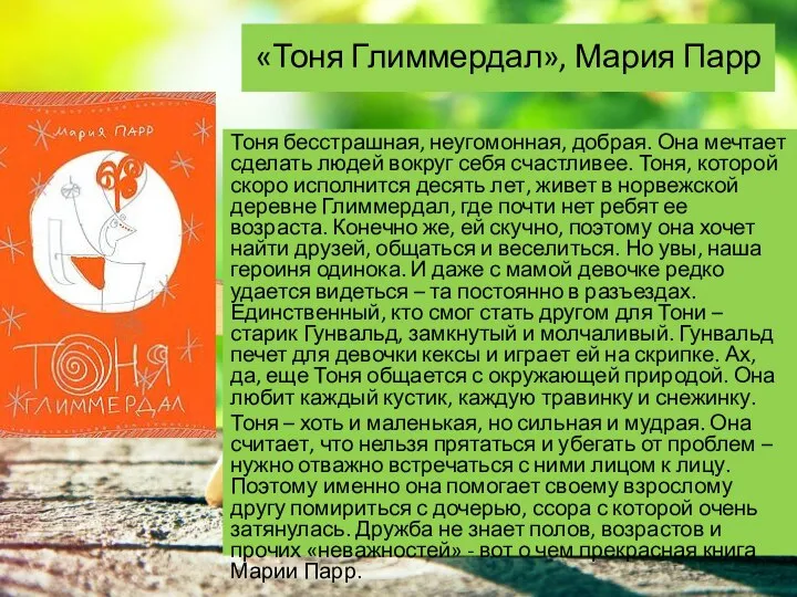 Тоня бесстрашная, неугомонная, добрая. Она мечтает сделать людей вокруг себя счастливее. Тоня,