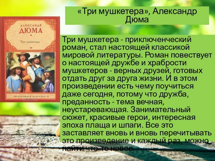 Три мушкетера - приключенческий роман, стал настоящей классикой мировой литературы. Роман повествует