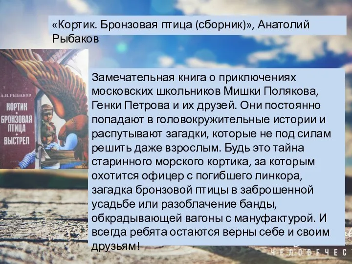 «Кортик. Бронзовая птица (сборник)», Анатолий Рыбаков Замечательная книга о приключениях московских школьников