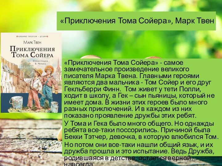 «Приключения Тома Сойера» - самое замечательное произведение великого писателя Марка Твена. Главными