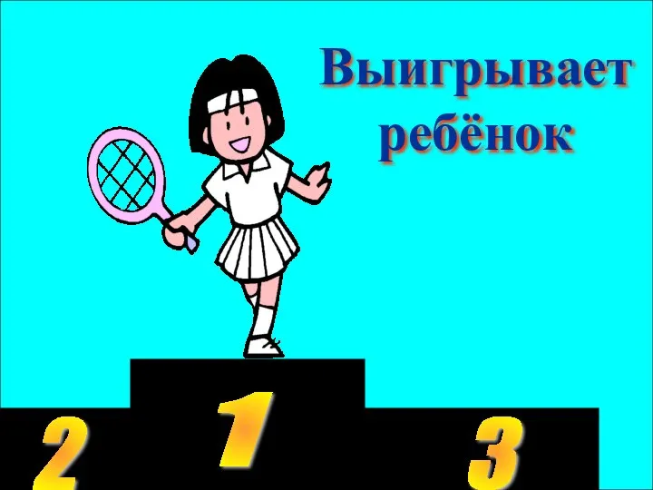 1 2 3 Выигрывает ребёнок