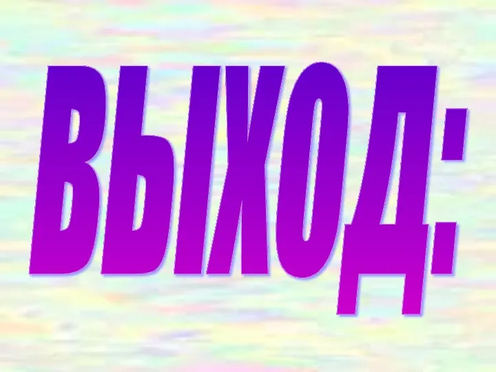 выход: