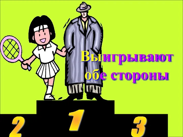 1 2 3 Выигрывают обе стороны