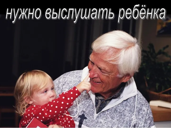 нужно выслушать ребёнка