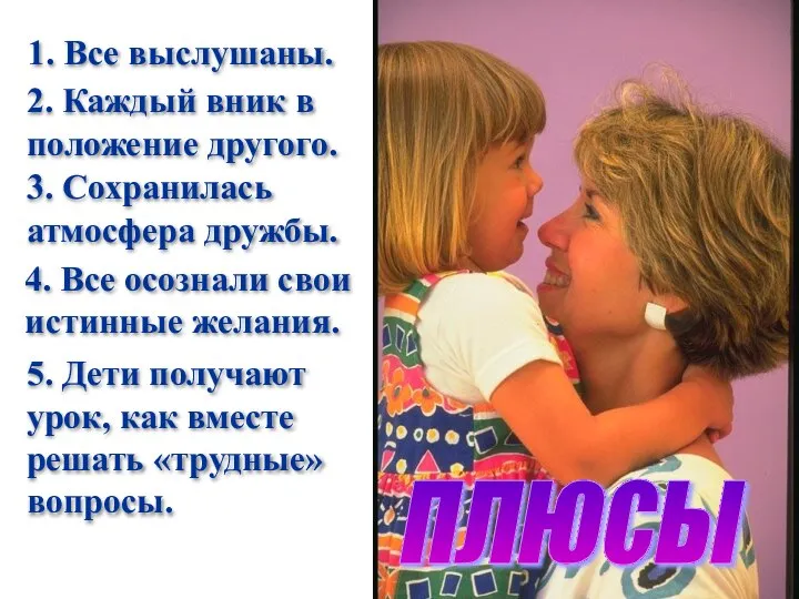 плюсы 1. Все выслушаны. 2. Каждый вник в положение другого. 3. Сохранилась