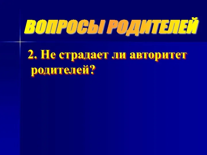 ВОПРОСЫ РОДИТЕЛЕЙ 2. Не страдает ли авторитет родителей?