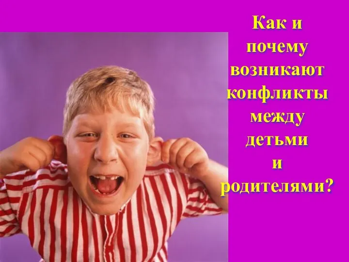 Как и почему возникают конфликты между детьми и родителями?