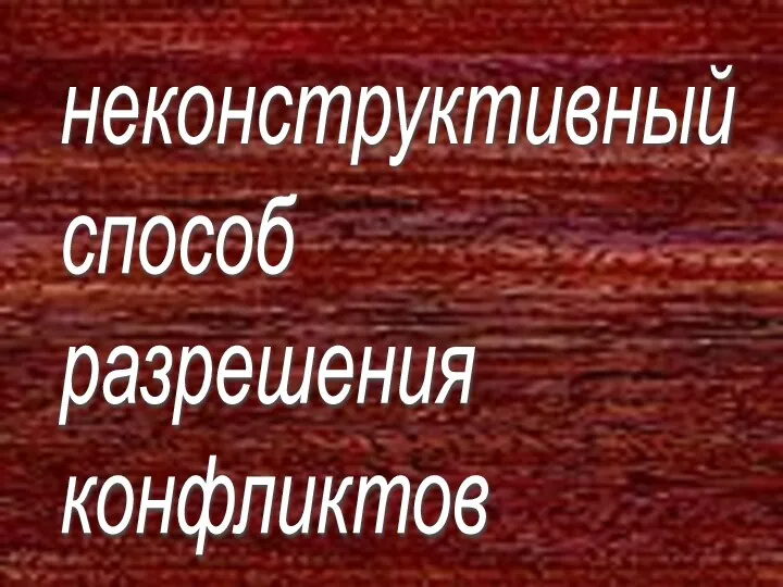 неконструктивный способ разрешения конфликтов