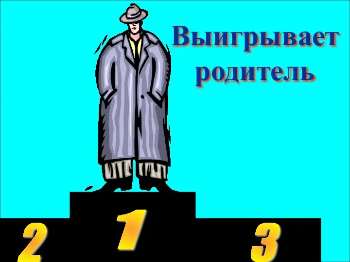 1 2 3 Выигрывает родитель