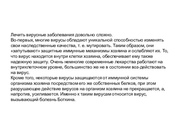 Лечить вирусные заболевания довольно сложно. Во-первых, многие вирусы обладают уникальной способностью изменять