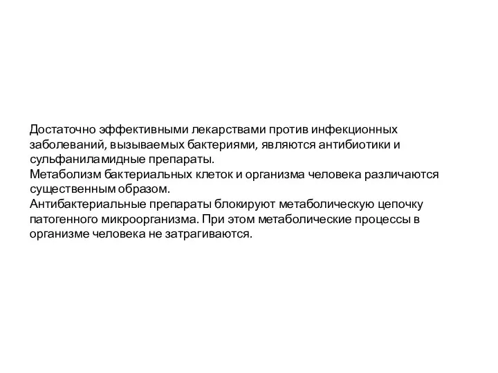 Достаточно эффективными лекарствами против инфекционных заболеваний, вызываемых бактериями, являются антибиотики и сульфаниламидные