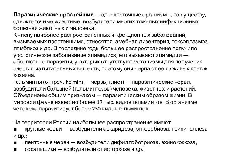 Паразитические простейшие — одноклеточные организмы, по существу, одноклеточные животные, возбудители многих тяжелых