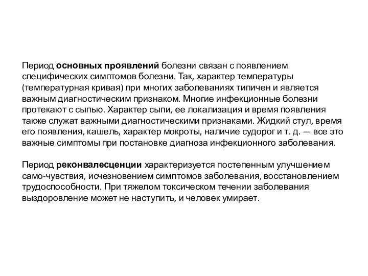 Период основных проявлений болезни связан с появлением специфических симптомов болезни. Так, характер