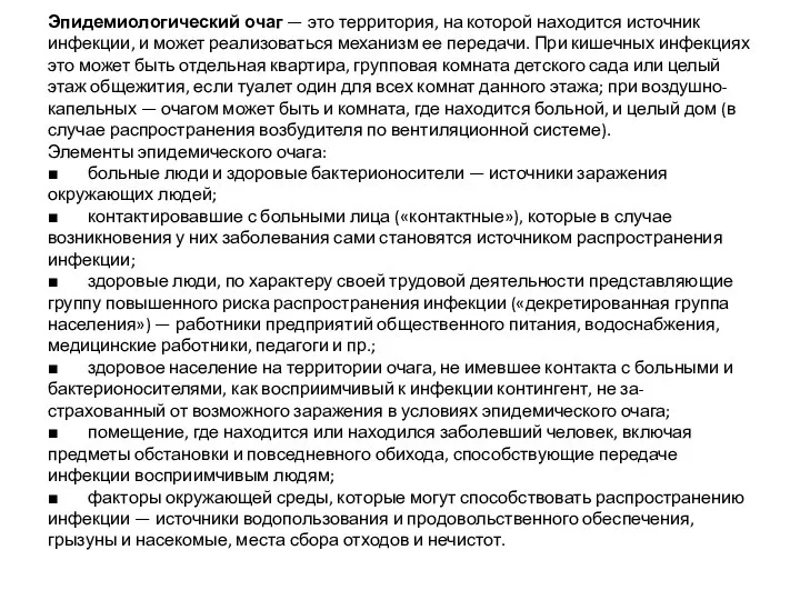 Эпидемиологический очаг — это территория, на которой находится источник инфекции, и может