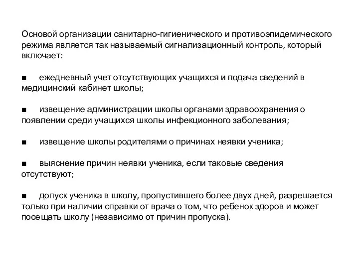 Основой организации санитарно-гигиенического и противоэпидемического режима является так называемый сигнализационный контроль, который