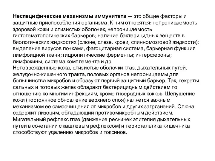 Неспецифические механизмы иммунитета — это общие факторы и защитные приспособления организма. К