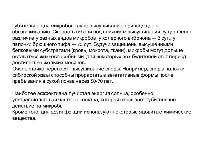 Губительно для микробов также высушивание, приводящее к обезвоживанию. Скорость гибели под влиянием