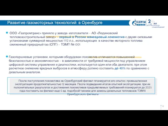 Дорожим прошлым, создаем будущее! ООО «Газпромтранс» приняло у завода-изготовителя – АО «Людиновский