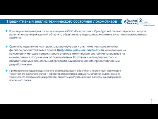 Дорожим прошлым, создаем будущее! В части реализации проектов по инновациям в ООО