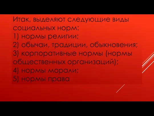 Итак, выделяют следующие виды социальных норм: 1) нормы религии; 2) обычаи, традиции,