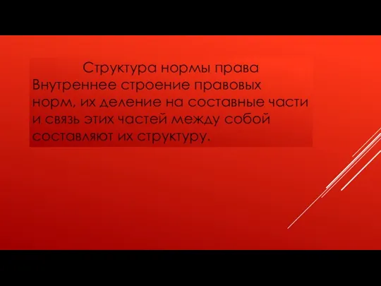 Структура нормы права Внутреннее строение правовых норм, их деление на составные части