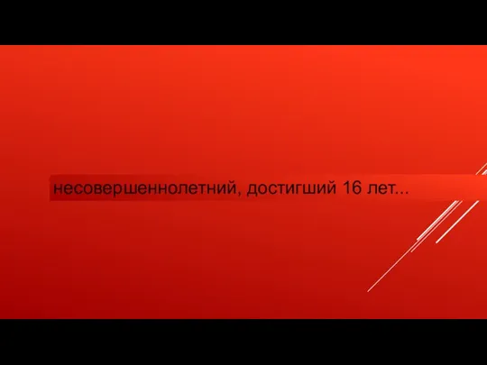 несовершеннолетний, достигший 16 лет...