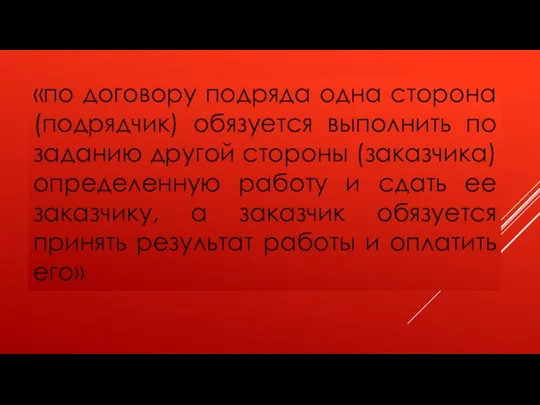 «по договору подряда одна сторона (подрядчик) обязуется выполнить по заданию другой стороны