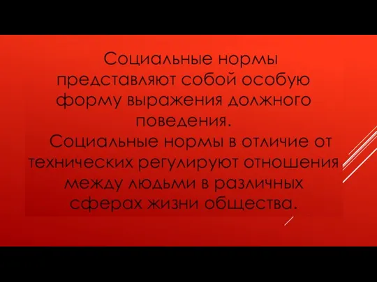 Социальные нормы представляют собой особую форму выражения должного поведения. Социальные нормы в