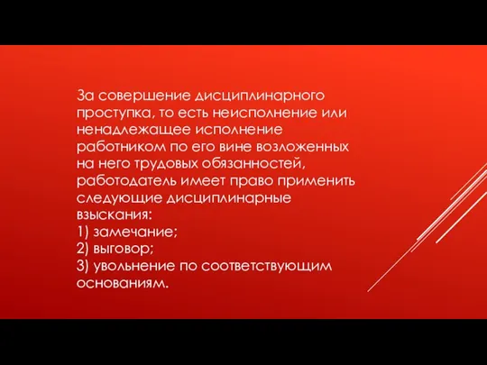 За совершение дисциплинарного проступка, то есть неисполнение или ненадлежащее исполнение работником по