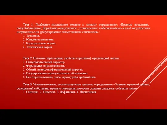 Тест 1. Подберите надлежащее понятие к данному определению: «Пра­вило поведения, общеобязательное, формально